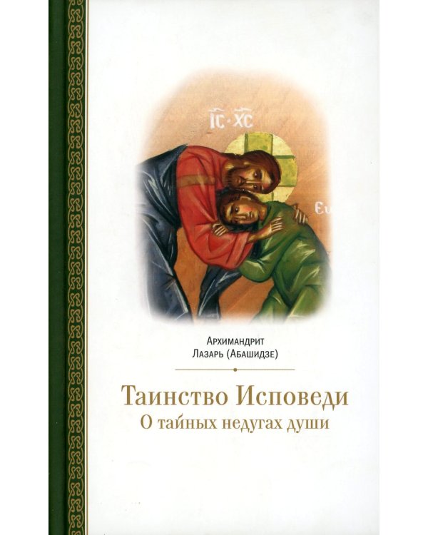 Таинство исповеди. О Тайных недугах души. 2-е изд