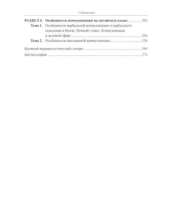 Межкультурная коммуникация: на материале китайского языка: Учебник