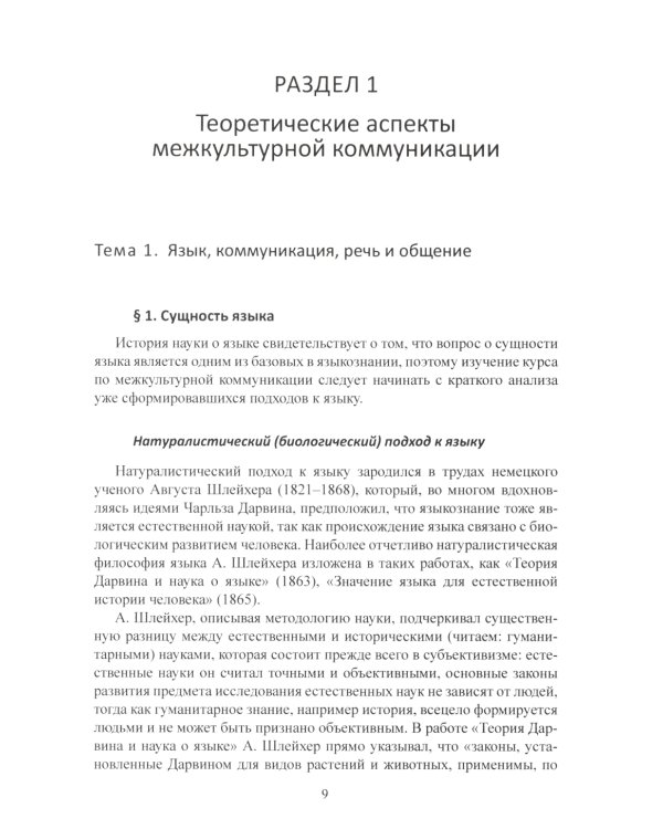 Межкультурная коммуникация: на материале китайского языка: Учебник