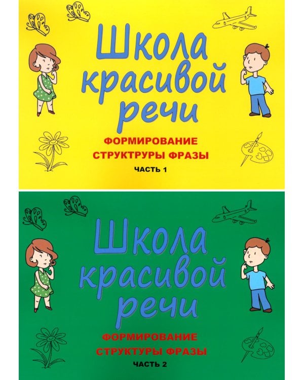 Школа красивой речи. Формирование структуры фразы. Ч. 1,2 (комплект из 2-х книг)