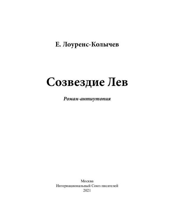 Созвездие Лев. Роман-антиутопия