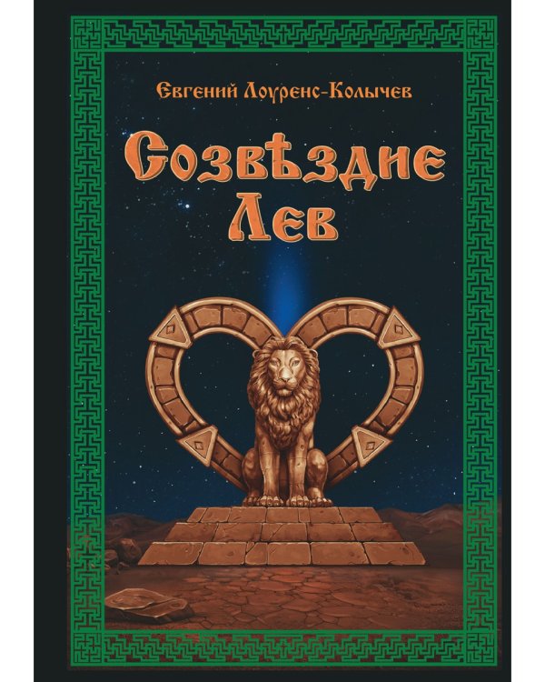 Созвездие Лев. Роман-антиутопия