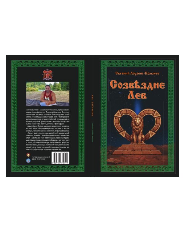 Созвездие Лев. Роман-антиутопия