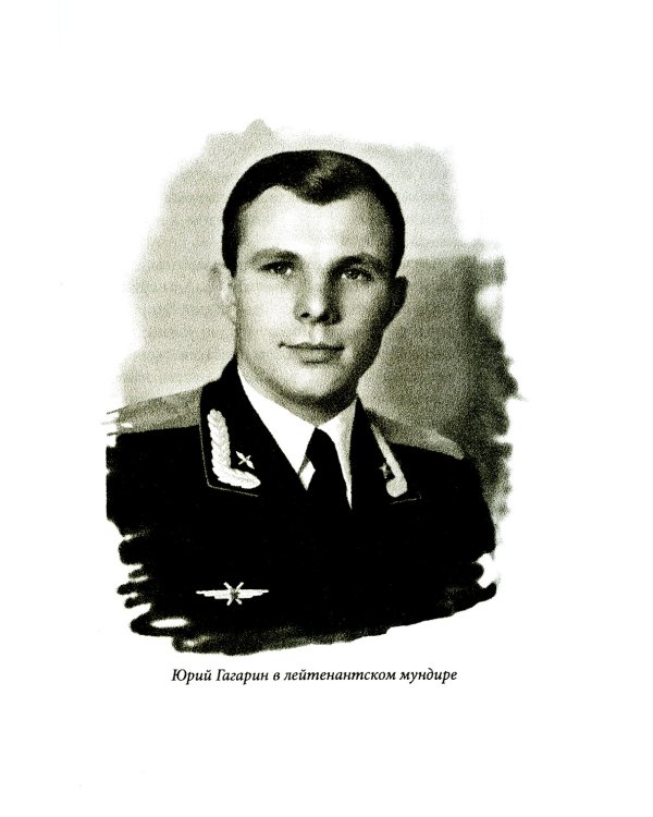 Орбита жизни. Судьба и подвиг Юрия Гагарина