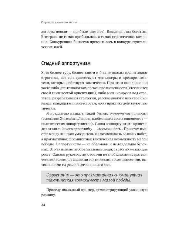 Стратегия чистого листа: Как перестать планировать и начать делать бизнес. 3-е изд., изм.и доп