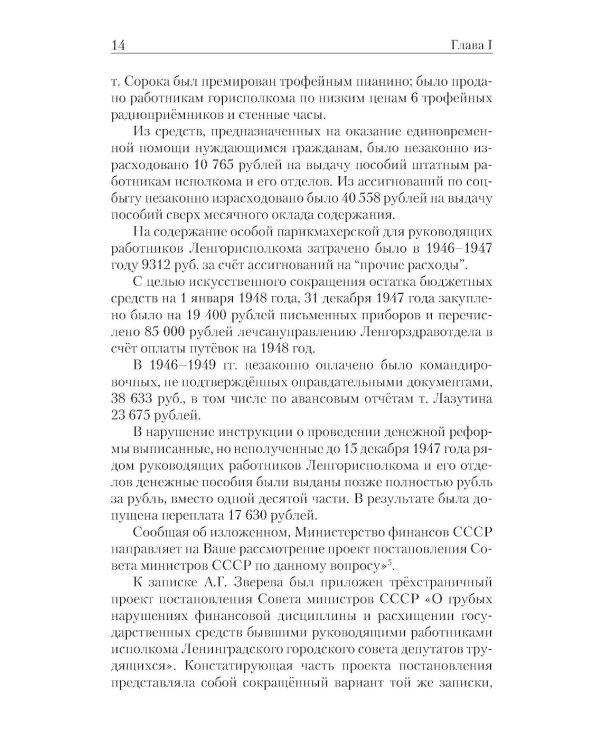 «Ленинградское дело»: привилегированная жизнь «ленинградских вождей» в 1940-е годы