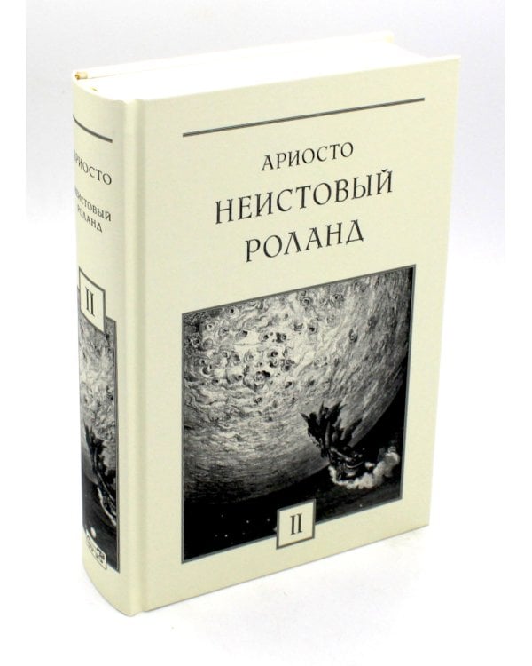 Неистовый Роланд: В 3 т. (комплект из 3 кн.)