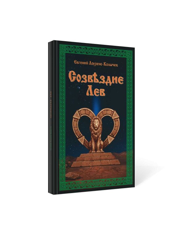 Созвездие Лев. Роман-антиутопия