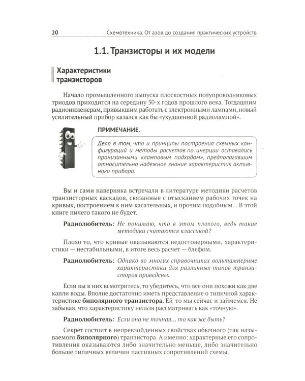 Схемотехника. От азов до создания практических устройств