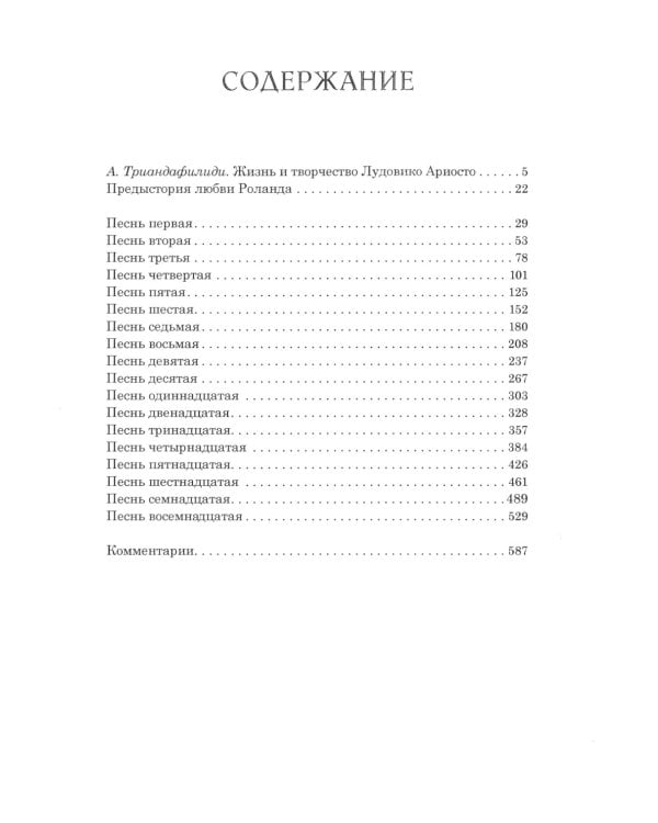 Неистовый Роланд: В 3 т. (комплект из 3 кн.)
