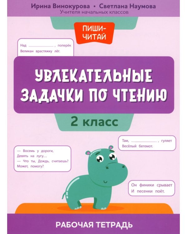 Увлекательные задачки по чтению: 2 кл.: рабочая тетрадь