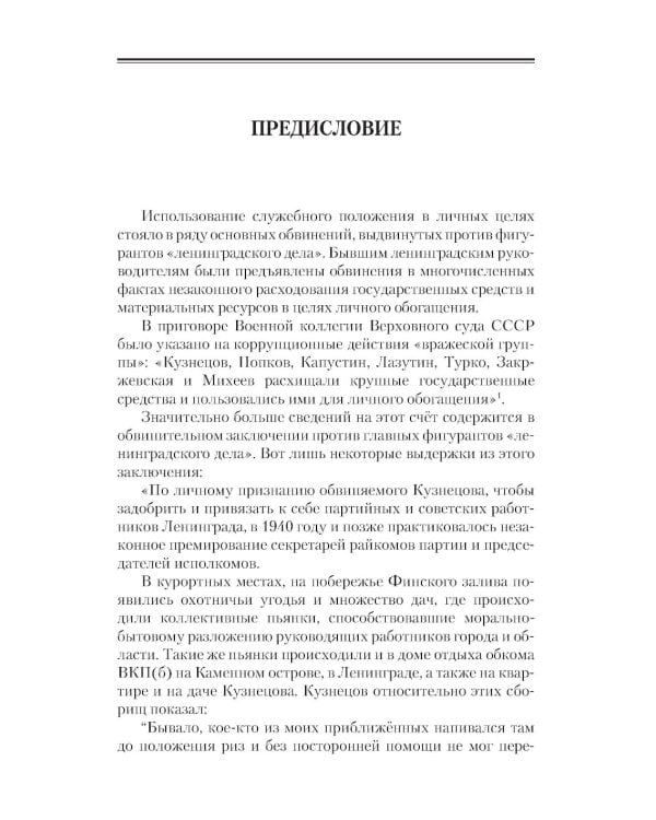 «Ленинградское дело»: привилегированная жизнь «ленинградских вождей» в 1940-е годы