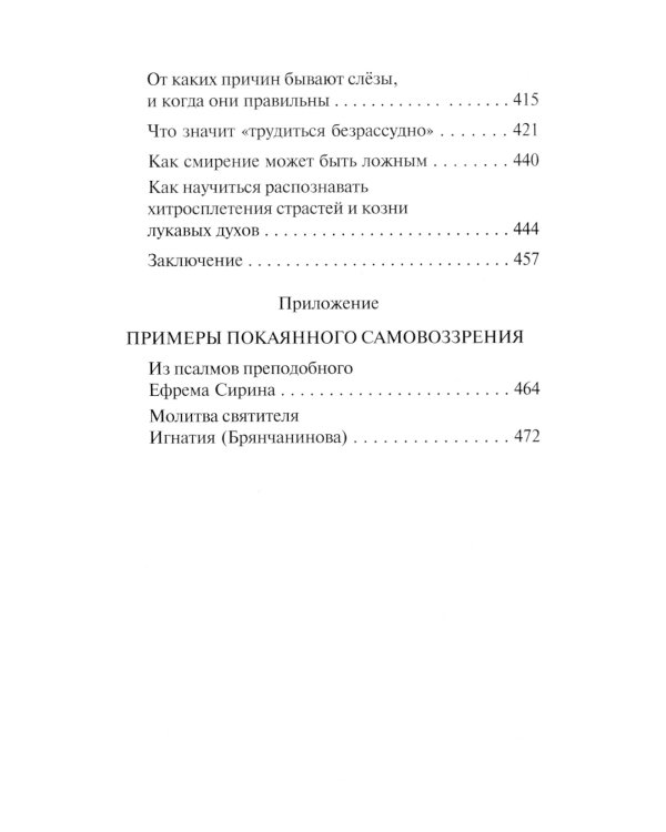 Таинство исповеди. О Тайных недугах души. 2-е изд