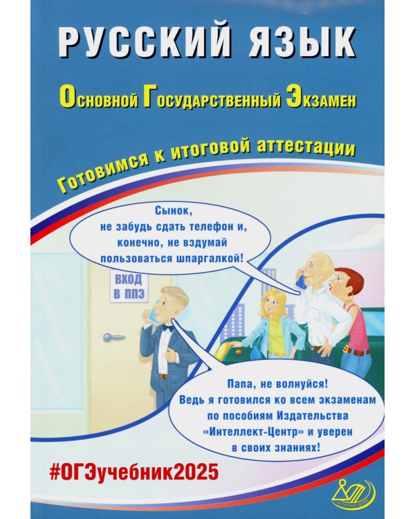 ОГЭ 2025. Русский язык; Математика; Обществознание (комплект из 3-х книг)