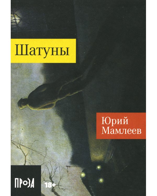 Шатуны: роман