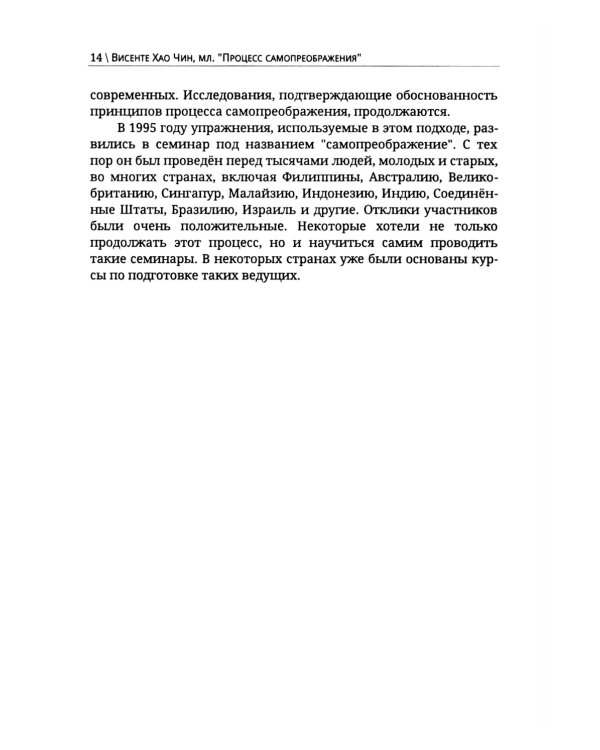 Процесс самопреображения. Исследуем свой высший потенциал эффективной жизни