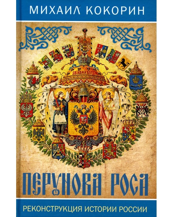 Перунова роса. Реконструкция истории России