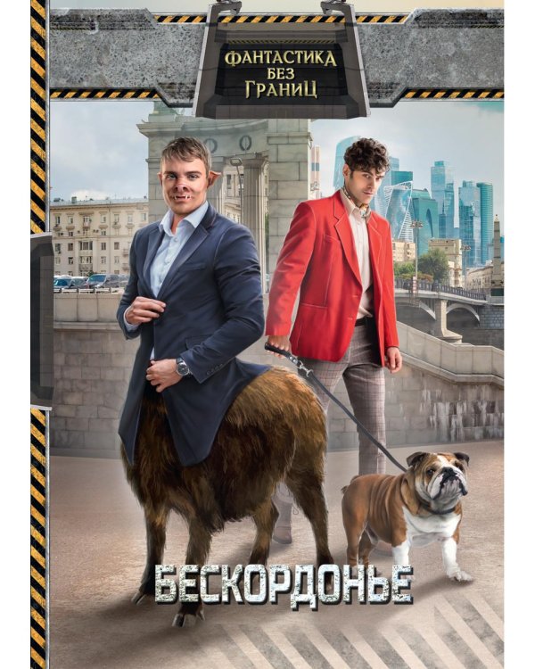 Фантастика без границ. Бескордонье