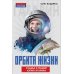 Орбита жизни. Судьба и подвиг Юрия Гагарина