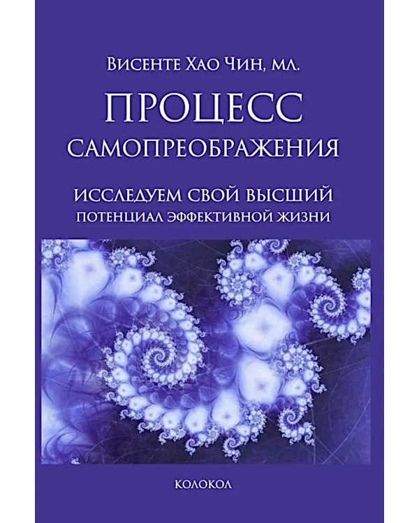 Процесс самопреображения. Исследуем свой высший потенциал эффективной жизни