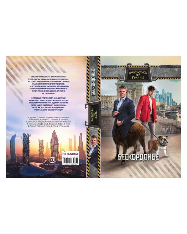 Фантастика без границ. Бескордонье