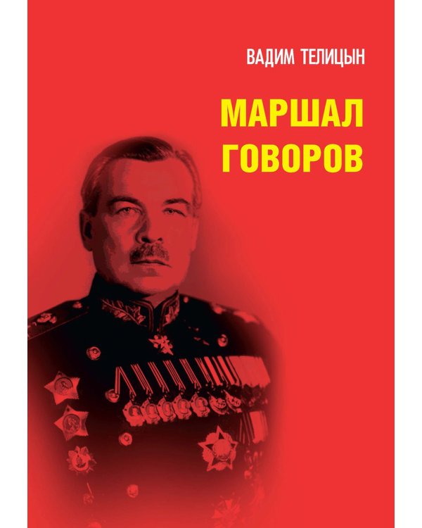 Маршал Говоров