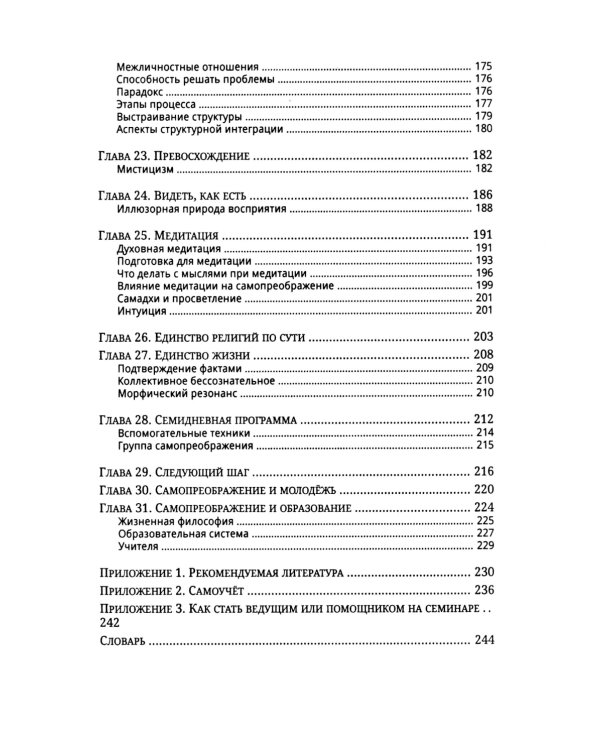 Процесс самопреображения. Исследуем свой высший потенциал эффективной жизни