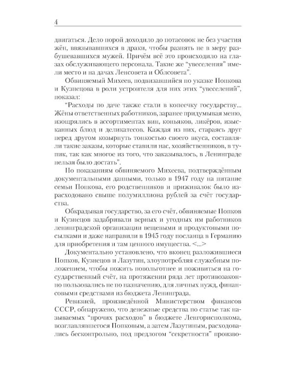 «Ленинградское дело»: привилегированная жизнь «ленинградских вождей» в 1940-е годы