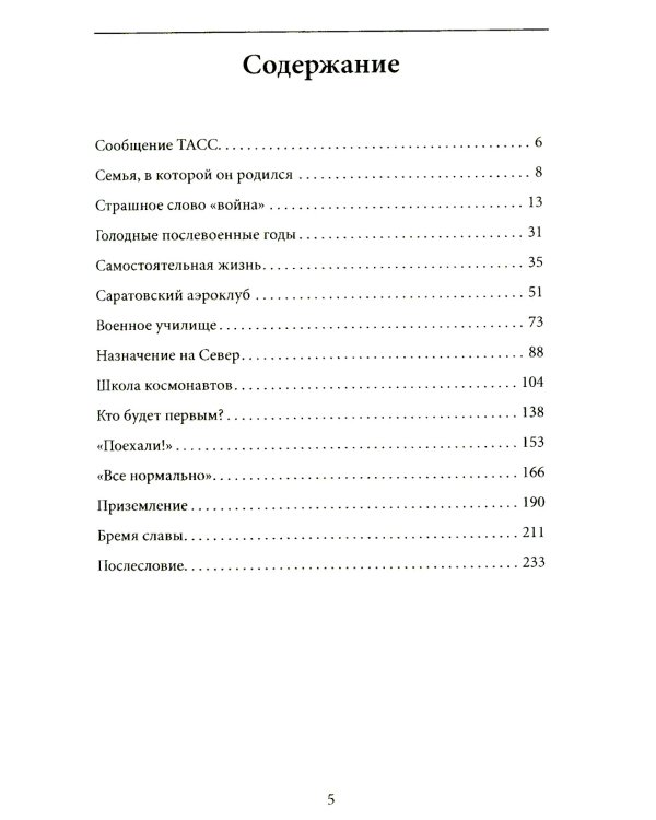 Орбита жизни. Судьба и подвиг Юрия Гагарина
