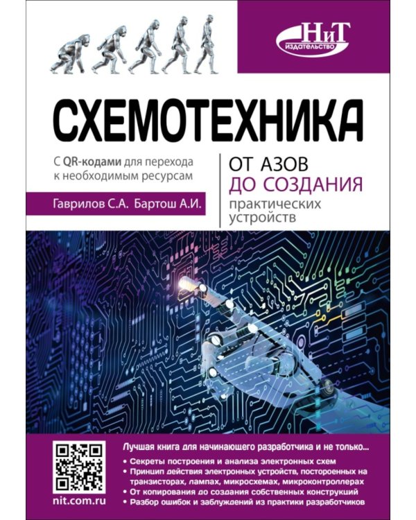 Схемотехника. От азов до создания практических устройств