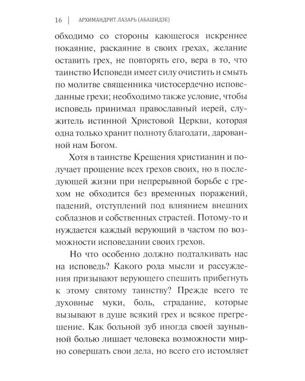 Таинство исповеди. О Тайных недугах души. 2-е изд