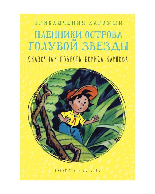 Приключения Карлуши. Пленники острова Голубой Звезды
