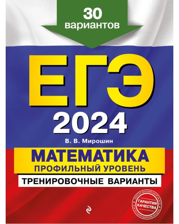 ЕГЭ-2024. Математика. Профильный уровень. Тренировочные варианты. 30 вариантов