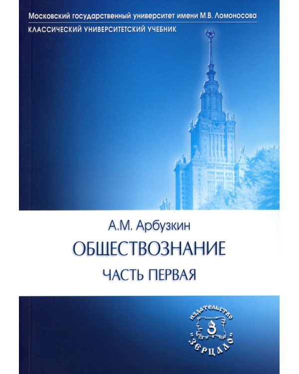 Обществознание. В 2 ч.: Учебное пособие. 15-е изд., перераб. и доп. (комплект в 2-х кн.)
