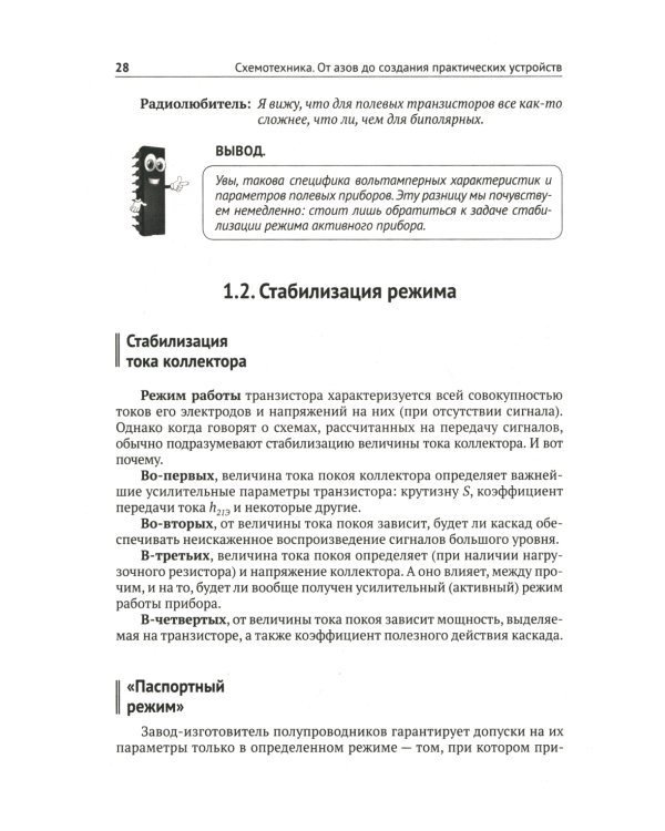 Схемотехника. От азов до создания практических устройств