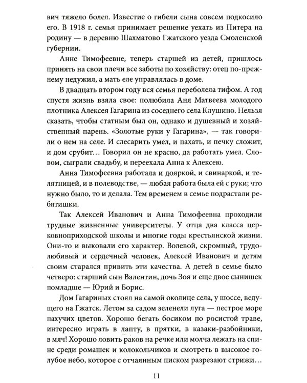 Орбита жизни. Судьба и подвиг Юрия Гагарина