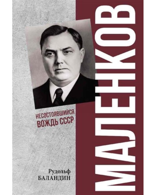 Маленков. Несостоявшийся вождь СССР