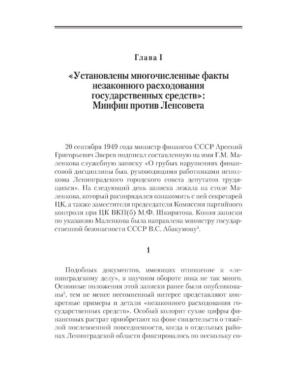 «Ленинградское дело»: привилегированная жизнь «ленинградских вождей» в 1940-е годы