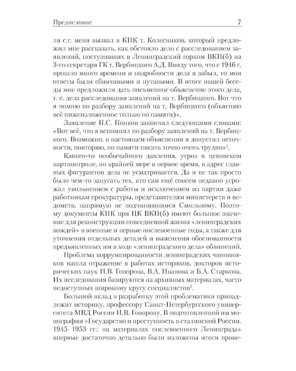 «Ленинградское дело»: привилегированная жизнь «ленинградских вождей» в 1940-е годы