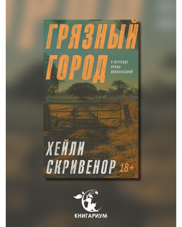 Грязный город