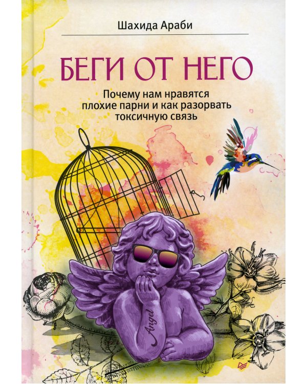 Беги от него. Почему нам нравятся плохие парни и как разорвать токсичную связь