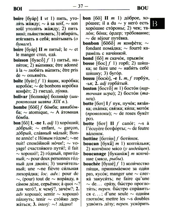 Новый французско-русский русско-французский словарь для учащихся 55 000 слов с практической транскрипцией в обеих частях