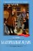 Благородный жулик: новеллы