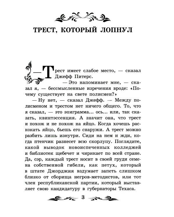 Благородный жулик: новеллы