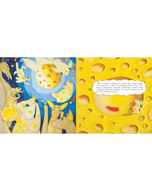 Сказка о Звездном Мышонке