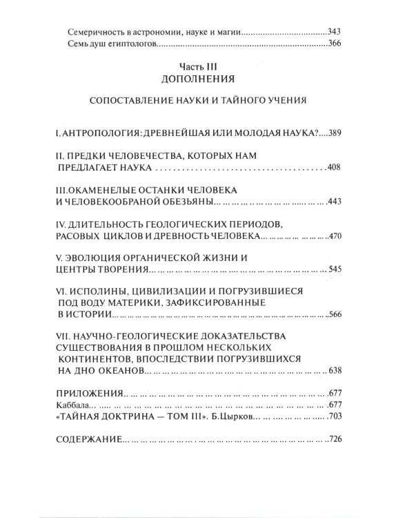 Тайная доктрина: синтез науки, религии и философии. В 2 т. Т. 2. В 2 кн. 2-е изд