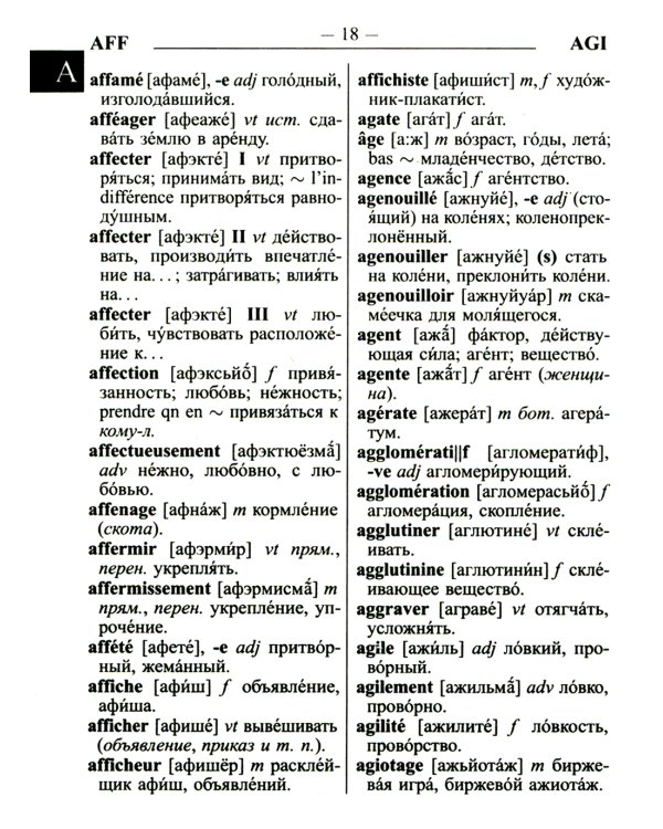 Новый французско-русский русско-французский словарь для учащихся 55 000 слов с практической транскрипцией в обеих частях