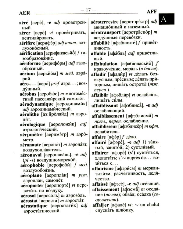 Новый французско-русский русско-французский словарь для учащихся 55 000 слов с практической транскрипцией в обеих частях