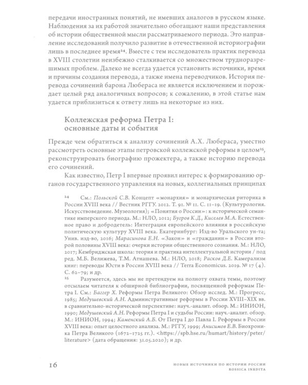 Проекты барона фон Любераса (1710–1720-е годы). 2-е изд