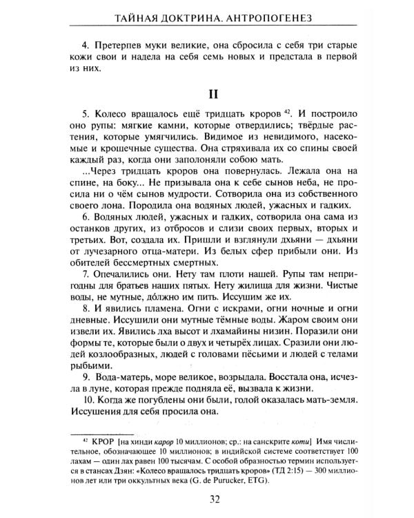 Тайная доктрина: синтез науки, религии и философии. В 2 т. Т. 2. В 2 кн. 2-е изд